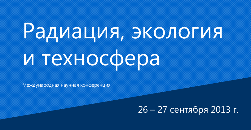 Радиация, экология и техносфера