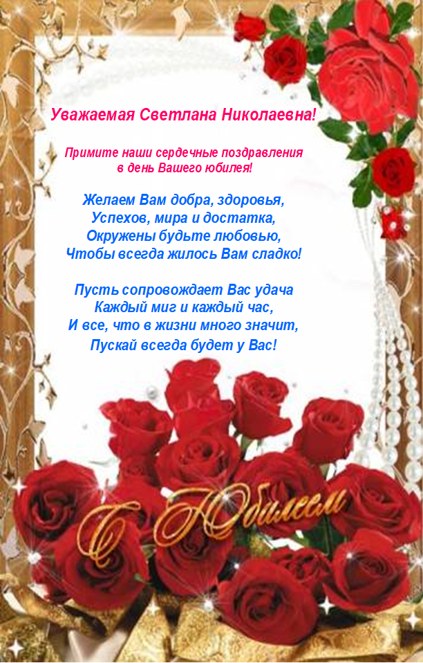Поздравление Коллеге Светлане