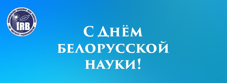 С Днем белорусской науки 2018